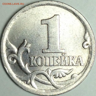 1 копейка 2003 года сп №50 до 15.02.16 - IMG_1090.JPG