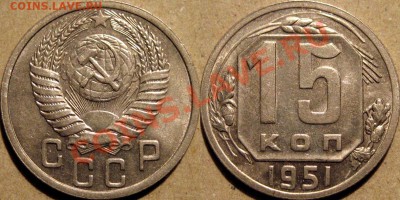 15 копеек 1951 aUNC до 12.10.2010 22-00 ФВ. - 15к51