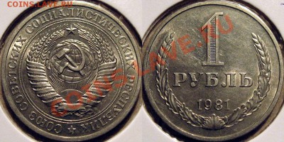 1 рубль 1981 года до 12.10.2010 22-00 ФВ. - 1р1981