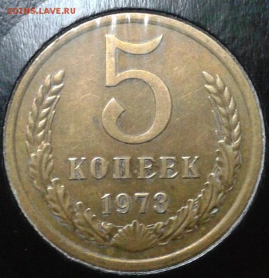 5 копеек 1973г практически без обращения - 3.JPG