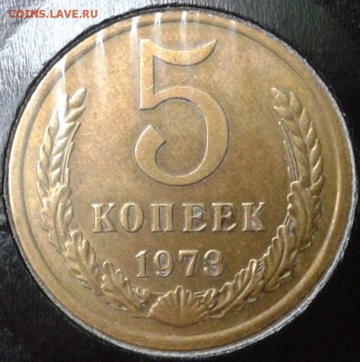 5 копеек 1973г практически без обращения - 5.JPG