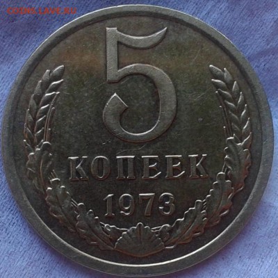 5 копеек 1973г практически без обращения - 2.JPG