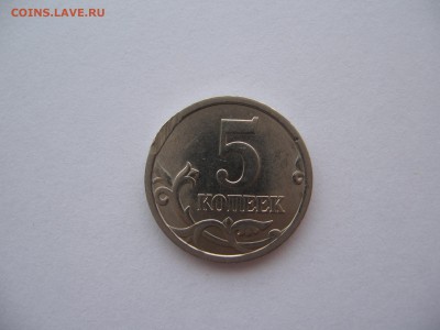 5 коп.2005 сп. что за брак? - IMG_4731.JPG