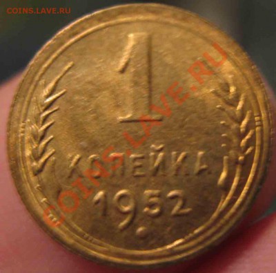1 Копейка 1952 года-UNC-23-До 13.10-10-21.00-мск - 23-2