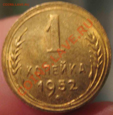 1 Копейка 1952 года-UNC-23-До 13.10-10-21.00-мск - 23-3