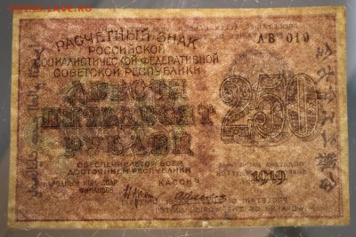 250 руб. 1919 год. ********* 10,02,16 в 22,00 - 6,01,16 198