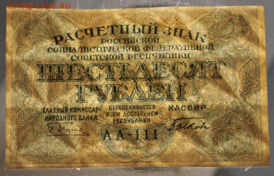 60 руб. 1919 год. ********** 10,02,16 в 22,00 - 6,01,16 200