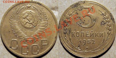 3 копейки 1952 3.2В (редкие) до 12.10.2010 22-00 ФВ. - 3к52-3.2В