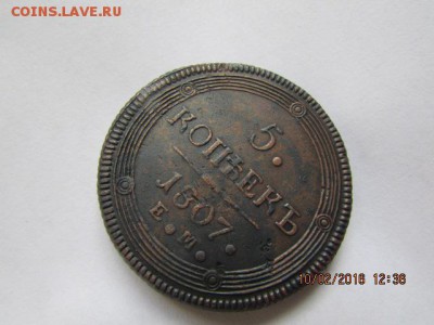 5 копеек 1807 года (е.м.) состояние. - Изображение фото 607