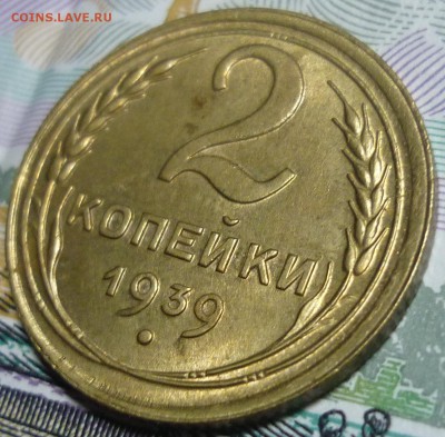 2 копейки 1939 Красивая с блеском! До 15.02.16 в 22.30 Мск - P1140391.JPG