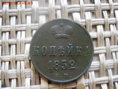 Копейка 1852 ЕМ. В альбом. До 16.02.2016г. - 15 и 16 041.JPG