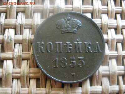Копейка 1853 ЕМ. В альбом. До 16.02.2016г. - 15 и 16 049.JPG