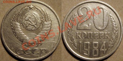 20 копеек 1984 Ф-154 до 12.10.2010 22-00 ФВ - 20к84