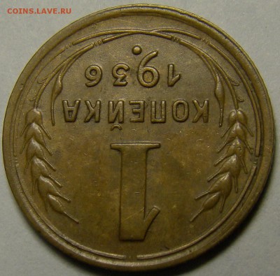 1 копейка 1936 ( см. фото ) до 22.00 мск 14.02.16 - DSC07234