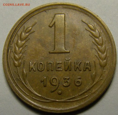 1 копейка 1936 ( см. фото ) до 22.00 мск 14.02.16 - DSC07233