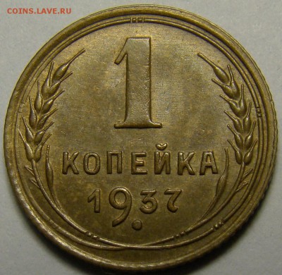 1 копейка 1937 ( см. фото ) до 22.00 мск 14.02.16 - DSC07237