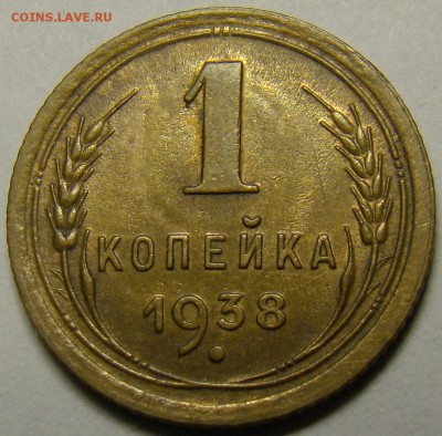 1 копейка 1938 ( см. фото ) до 22.00 мск 14.02.16 - DSC07242