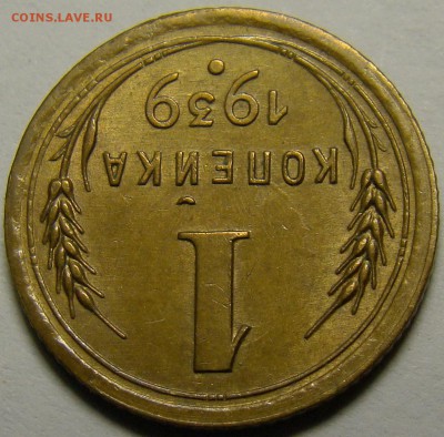 1 копейка 1939 ( см. фото ) до 22.00 мск 14.02.16 - DSC07261