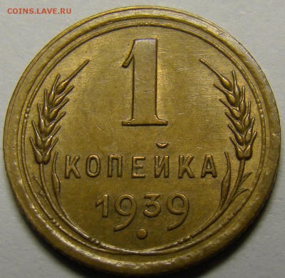 1 копейка 1939 ( см. фото ) до 22.00 мск 14.02.16 - DSC07260