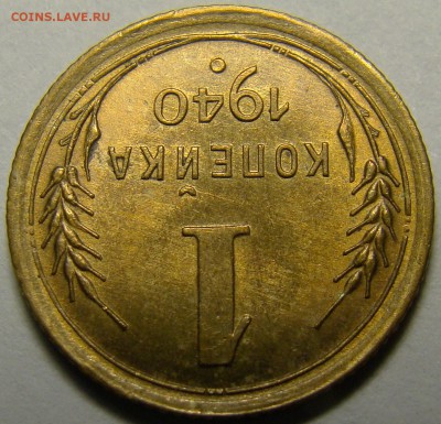 1 копейка 1940 UNC ( см. фото ) до 22.00 мск 14.02.16 - DSC07253