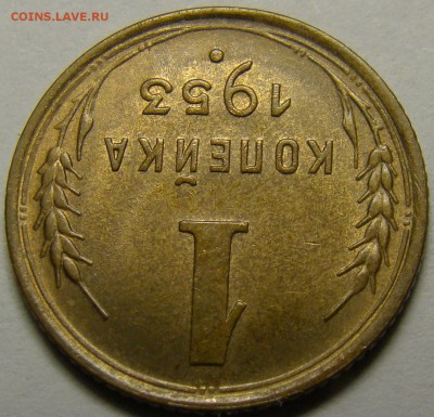 1 копейка 1953 ( см. фото ) до 22.00 мск 14.02.16 - DSC07277