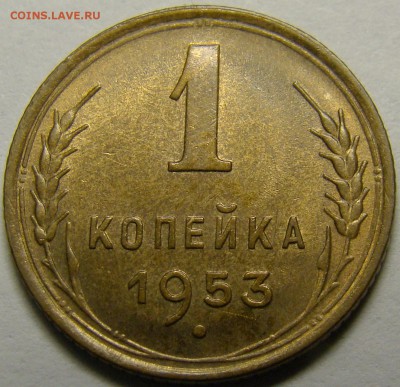 1 копейка 1953 ( см. фото ) до 22.00 мск 14.02.16 - DSC07276