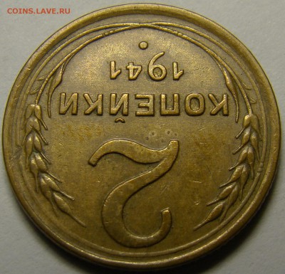 2 копейки 1941 ( см. фото ) до 22.00 мск 14.02.16 - DSC07281