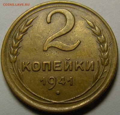 2 копейки 1941 ( см. фото ) до 22.00 мск 14.02.16 - DSC07280