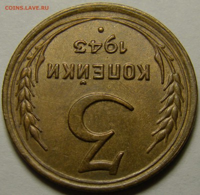 3 копейки 1943 ( см. фото ) до 22.00 мск 14.02.16 - DSC07269