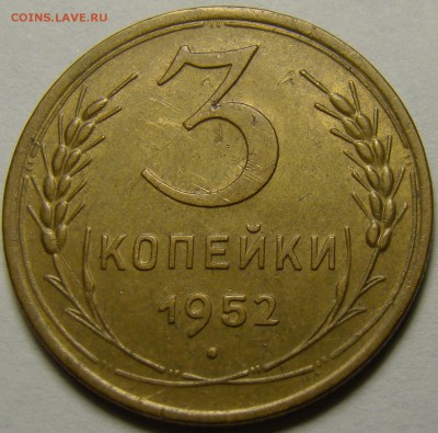 3 копейки 1952 ( см. фото ) до 22.00 мск 14.02.16 - DSC07264