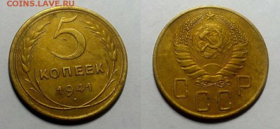 5 копеек 1941 г. Хорошие! до 11.02.16 г - 20160210_121734
