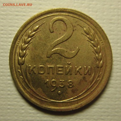 2 копейки 1938 года - IMG_1945 - копия.JPG