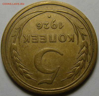 5 копеек 1926 №8 по А.Ф. до 22.00 мск 14.02.16 - DSC07291