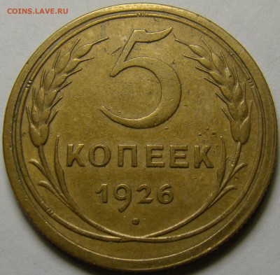 5 копеек 1926 №8 по А.Ф. до 22.00 мск 14.02.16 - DSC07290