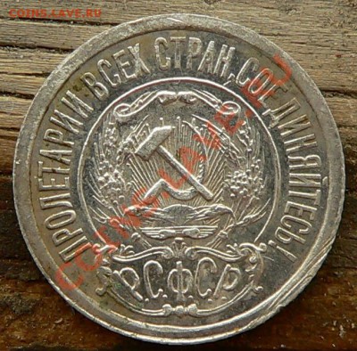 15 копеек 1921г. -----ДО 13-10-10  22-00 МСК--- - 15коа1921г._2.JPG