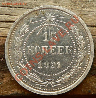 15 копеек 1921г. -----ДО 13-10-10  22-00 МСК--- - 15коа1921г._1.JPG