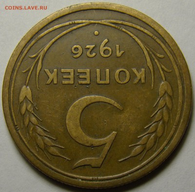 5 копеек 1926 №9 по А.Ф. до 22.00 мск 14.02.16 - DSC07296