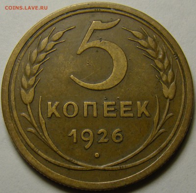5 копеек 1926 №9 по А.Ф. до 22.00 мск 14.02.16 - DSC07294