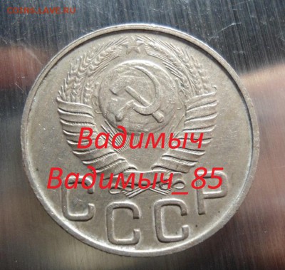 20 копеек 1948 шт 1.11Б Ф#78 на оценку R4 - DSC02366.JPG