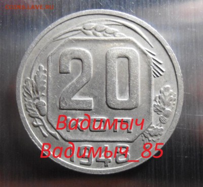 20 копеек 1948 шт 1.11Б Ф#78 на оценку R4 - DSC02362.JPG