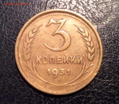 3 копейки 1931 без гурта - image