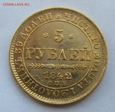 5 рублей 1842г. - IMG_2734.JPG