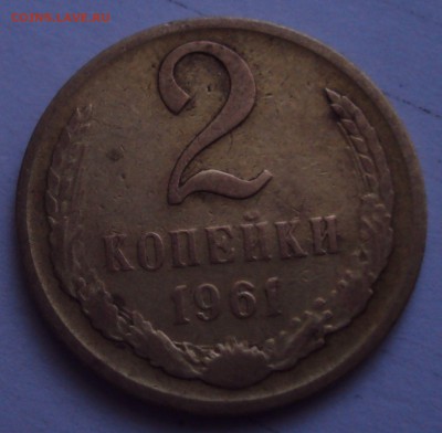2 копейки 1961 год определение брака - DSC01743.JPG