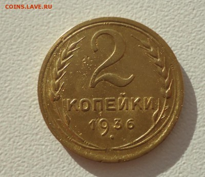 2 коп 1936г интересные шт 2Б до 13.02.16 до 22-00 по МСК - DSC08992.JPG