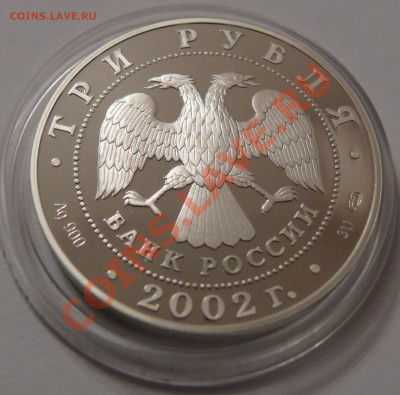 2002 3 рубля Кидекша ПРУФ серебро - Оценка - реверс2.JPG