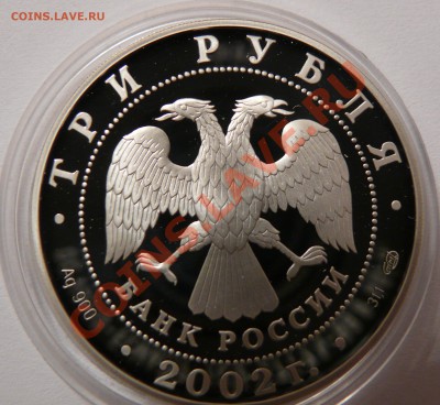 2002 3 рубля Кидекша ПРУФ серебро - Оценка - реверс3.JPG