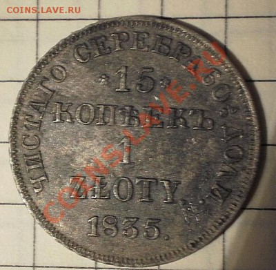 монета 1 злотая 1835 года нг - монета 1835
