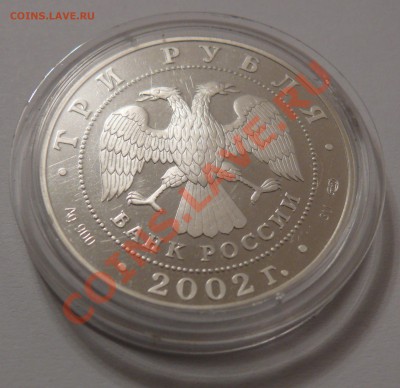 2002 3 рубля Кидекша ПРУФ серебро - Оценка - в капсуле 1.JPG