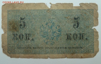 Бона 5 копеек 1915 до 15.02.16 22:00 - P1250593.JPG