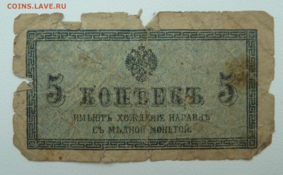 Бона 5 копеек 1915 до 15.02.16 22:00 - P1250592.JPG